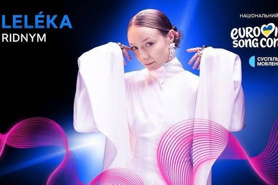 Україну на “Євробаченні 2026” представлятиме Leléka