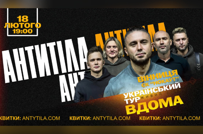 Тур «ВДОМА»: «Антитіла» зіграють масштабний концерт у Вінниці
