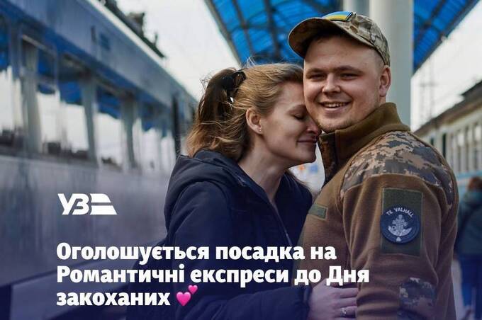 Укрзалізниця запускає Романтичні експреси у Києві та Львові до Дня закоханих