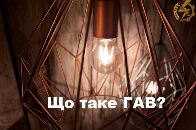 Аварійні відключення світла: коли їх вводять і скільки вони тривають