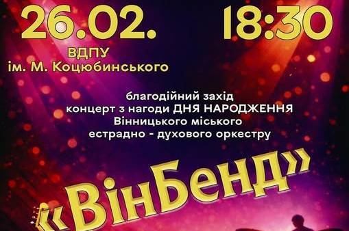 ВінБенд відзначить 18-річчя благодійним концертом у Вінниці: музика, що підтримує захисників