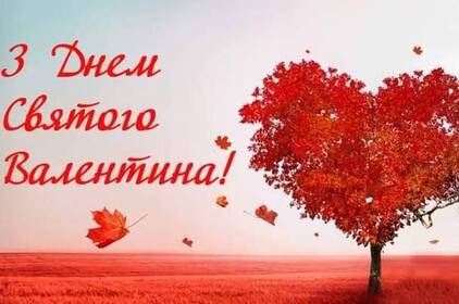 День святого Валентина 2026: красиві привітання у віршах, які торкаються серця