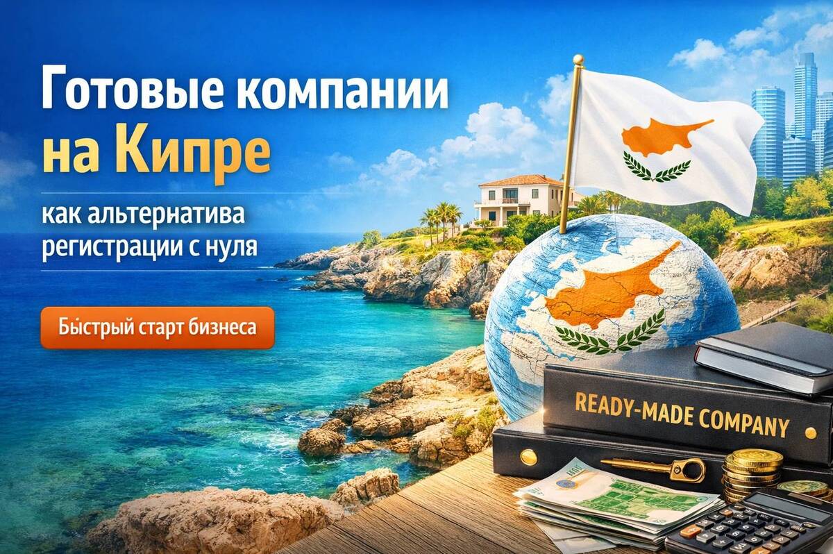 Готовые компании на Кипре как альтернатива регистрации с нуля