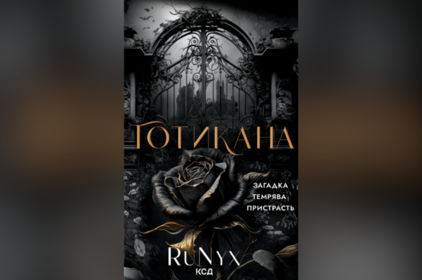 Про що книжка «Готикана»: огляд від MEGOGO BOOKS