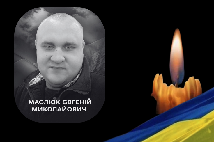 Вінниця прощається з 30-річним Захисником Євгенієм Маслюком