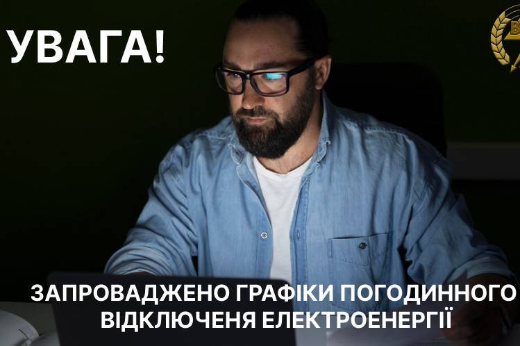 Графіки відключення світла запровадили на Вінниччині сьогодні з 16:00