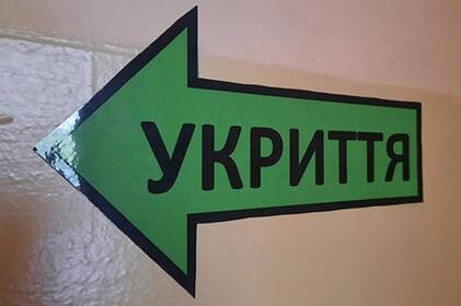 Президент підписав закон про обов’язкове будівництво укриттів у нових будинках