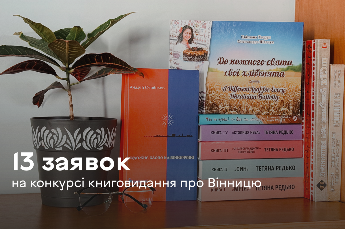 На цьогорічний Конкурс книговидання про Вінницю подали 13 заявок