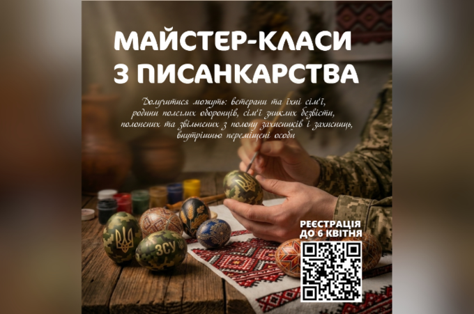 У Вінниці проведуть майстер-класи з писанкарства для ветеранів та родин