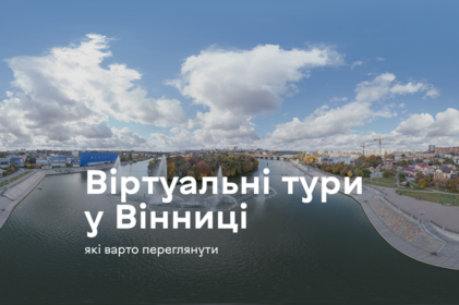 Вінниця у 360°: три віртуальні маршрути, які відкриють місто по-новому
