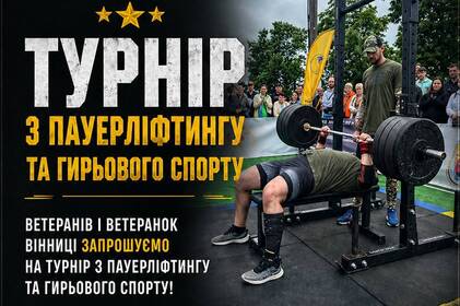 У Вінниці відбудеться турнір із пауерліфтингу для ветеранів: стартувала реєстрація
