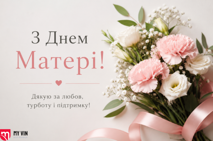 День матері 2026 в Україні: найтепліші привітання, вірші та картинки для мами