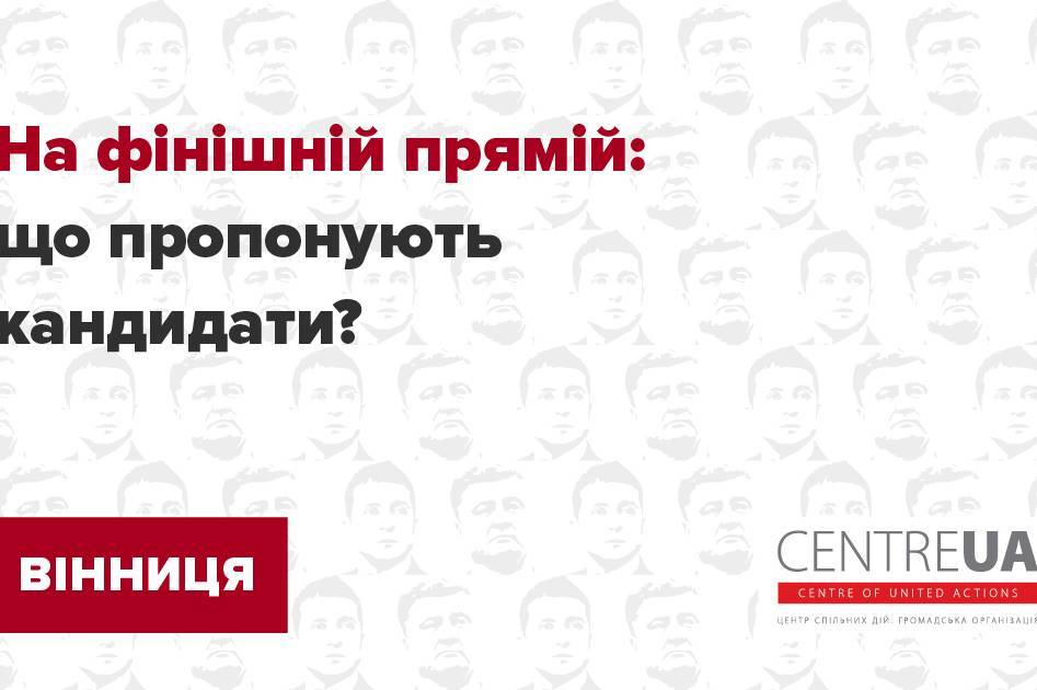 На фінішній прямій: що пропонують кандидати?