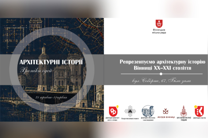 Як змінювалася Вінниця: у місті відкриють виставку про архітектуру та міський простір