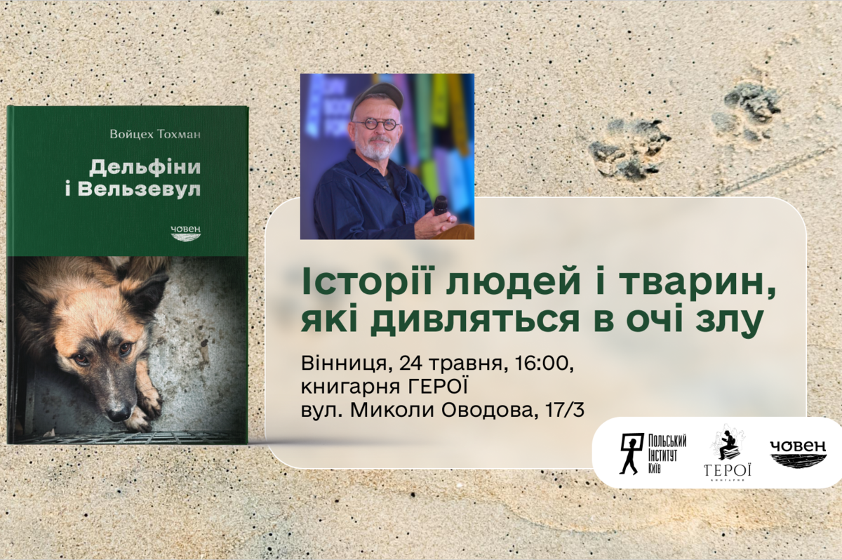 Книгарня «ГЕРОЇ» запрошує на презентацію нової книжки Войцеха Тохмана про війну в Україні