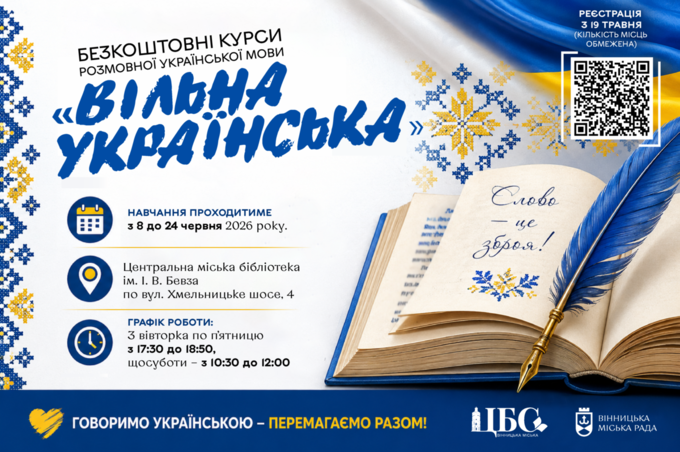 У Вінниці стартував набір на безкоштовні курси «Вільна українська»