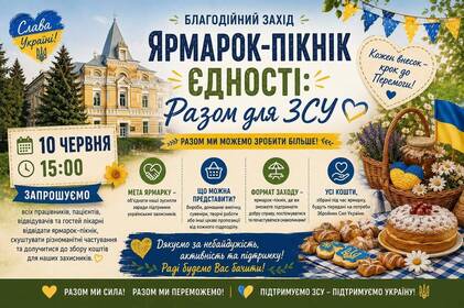 Колектив лікарні імені Ющенка організовує 10 червня благодійний ярмарок для допомоги ЗСУ