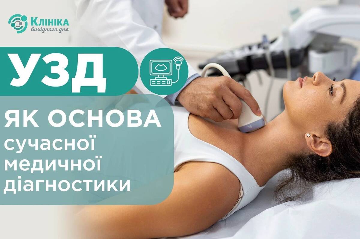 УЗД як основа сучасної медичної діагностики