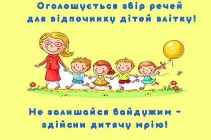 У Вінниці оголосили про збір літнього одягу для діток зі школи-інтернату