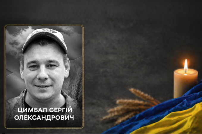 На Харківщині загинув вінничанин Сергій Цимбал: громада прощається з Героєм