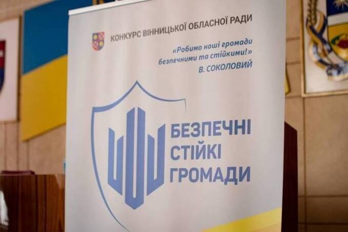Фонд конкурсу «Безпечні стійкі громади» збільшили до 60 мільйонів гривень