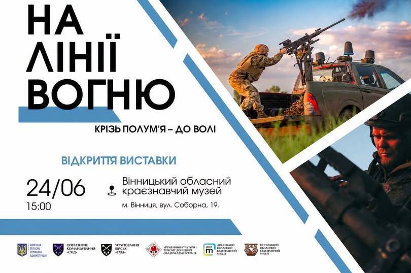 У Вінниці презентують унікальну фотовиставку про бойовий шлях десяти бригад ЗСУ