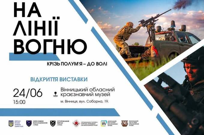 У Вінниці презентують унікальну фотовиставку про бойовий шлях десяти бригад ЗСУ