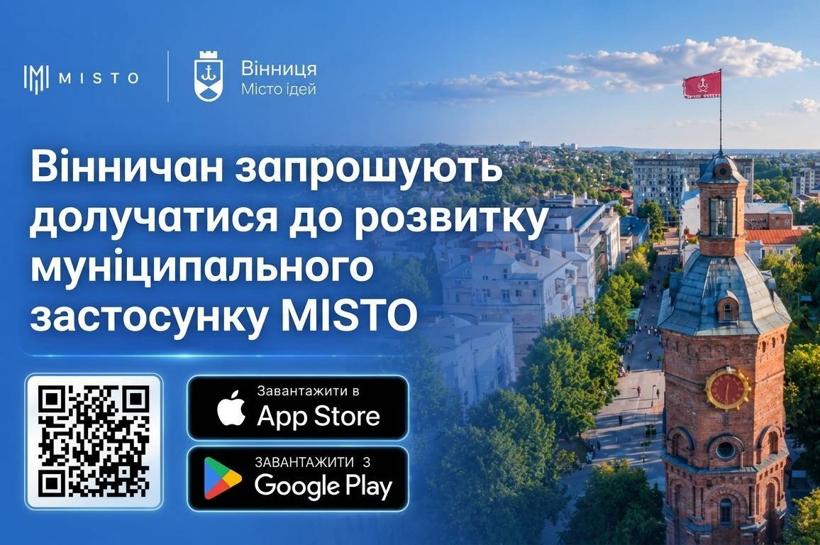 Яких функцій бракує у MISTO: вінничани можуть вплинути на розвиток міського застосунку