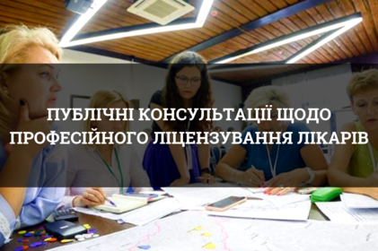 У Вінниці відбудеться публічна консультація щодо професійного ліцензування лікарів