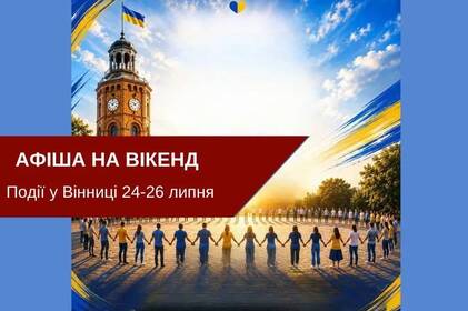 Чим зайнятися у Вінниці на вихідних: добірка подій 25–26 липня