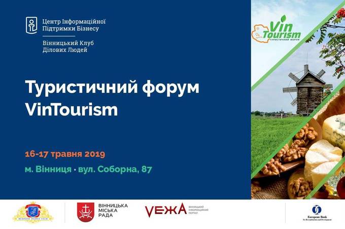 У Вінниці відбудеться масштабний туристичний бізнес-форум VinTourism