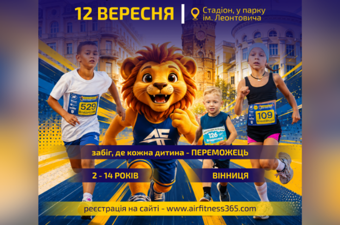 У Вінниці дітей запрошують на Vinnytsia Kids Race 2026: стартувала реєстрація