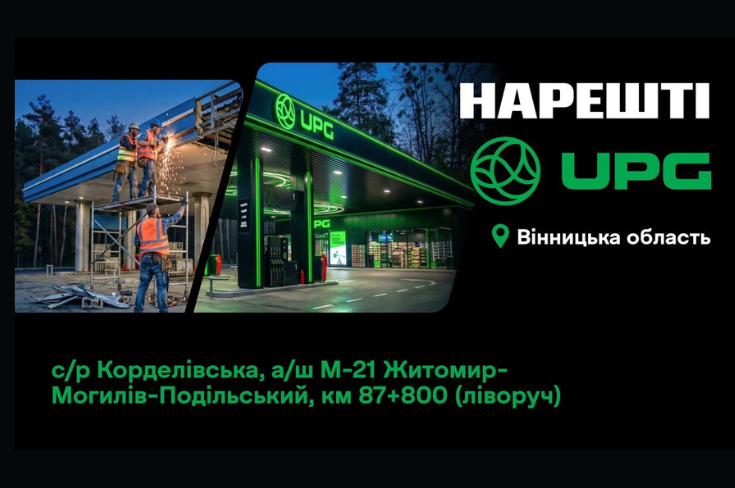 UPG розширює мережу на Вінниччині: ще одна АЗС розпочала роботу 