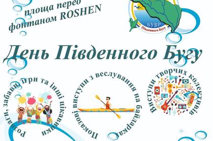 День Південного Бугу: показові виступи з веслування на байдарках,  флешмоби, концерти та розваги