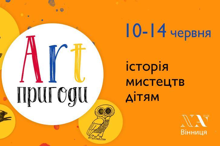 Вінницьких дітлахів запрошують на «Art-пригоди»
