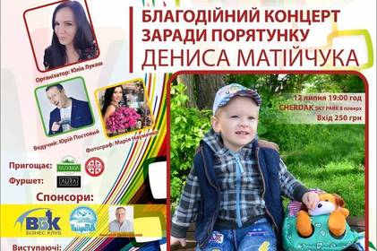 На допомогу онкохворому Денису Матійчуку до Вінниці приїде «Зірковий десант» На допомогу онкохворому Денису Матійчуку до Вінниці приїде «Зірковий десант»