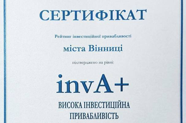 Вінниця другий рік поспіль підтверджує рейтинг інвестиційної привабливості на рівні «invA+»