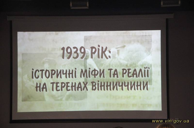 У Вінниці презентували документальний фільм «1939 рік: історичні міфи та реалії на теренах Вінниччини» 