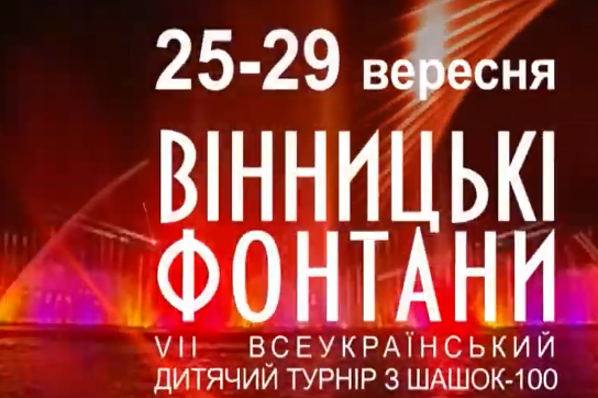 Всеукраїнський турнір з шашок-100 відбудеться у Вінниці з 25 до 29 вересня