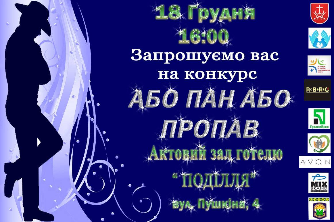 18 грудня у Вінниці відбудеться конкурс «Або пан, або пропав»