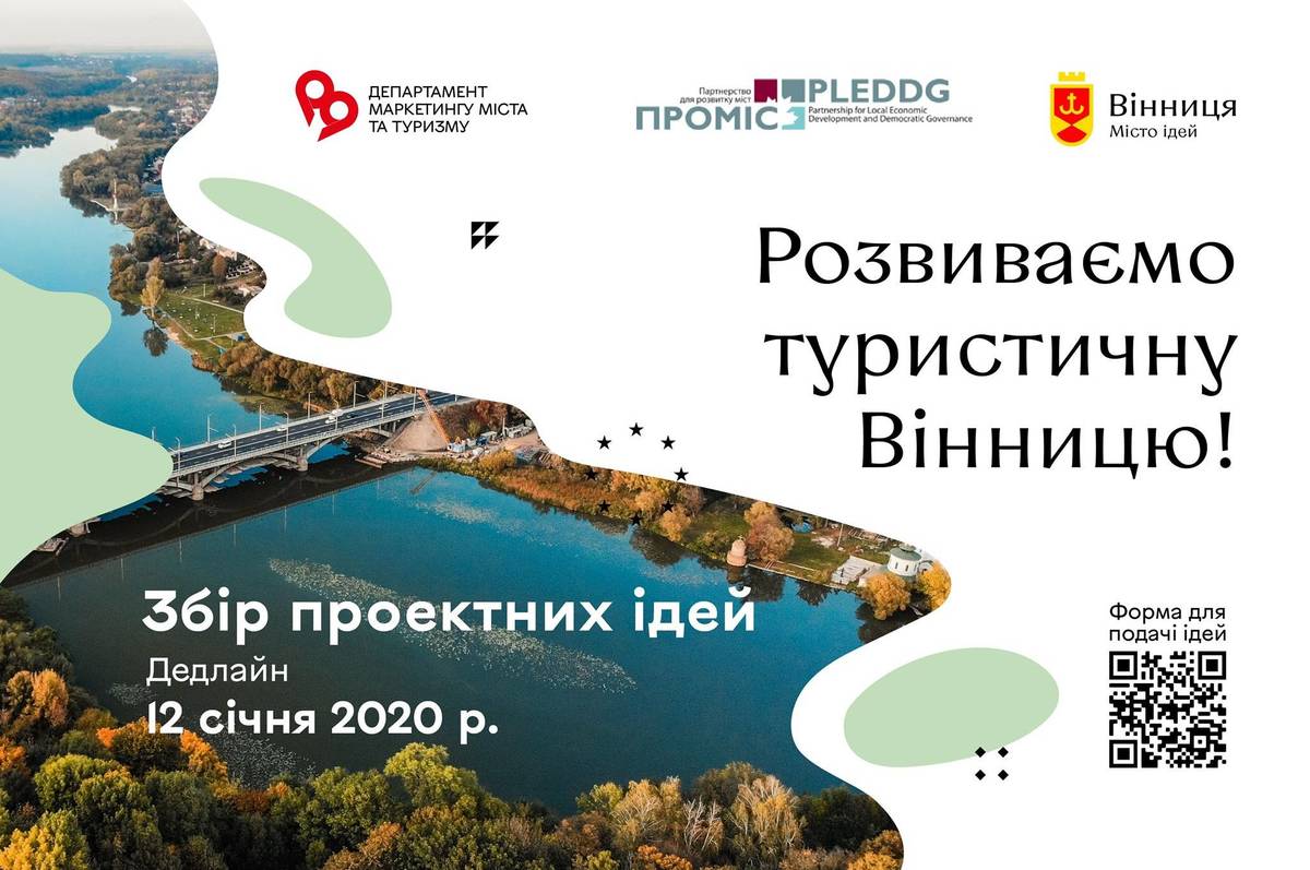 У Вінниці оголосили конкурс на ідеї, які спрямовані на розвиток туристичного потенціалу Вінниці