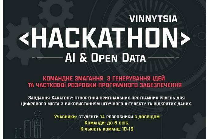 У суботу студенти та розробники з досвідом візьмуть участь у Хакатоні AI & Open Data