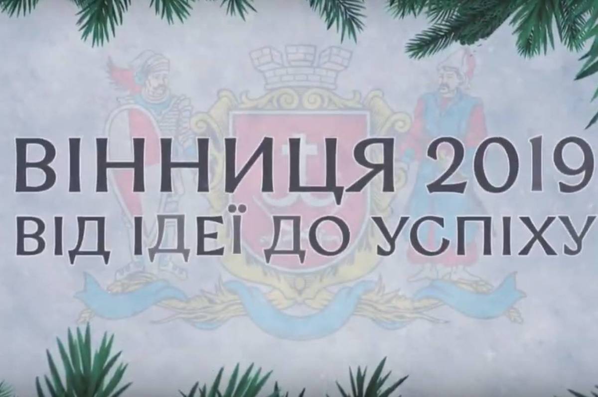 Чим запам'ятається 2019 рік?