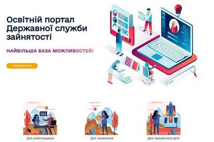 Служба зайнятості запускає сучасний освітній портал