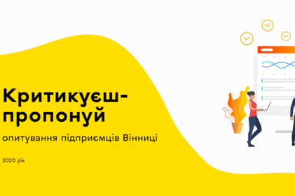 Представників малого та середнього бізнесу запрошують долучитися до опитування «Критикуєш - пропонуй»