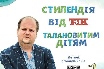 У Вінниці триває прийом заявок на участь у конкурсі для талановитої молоді