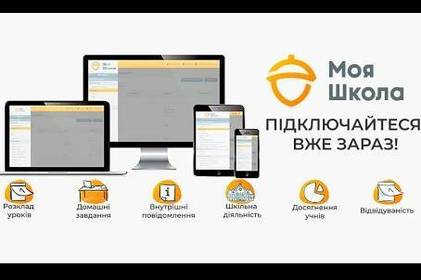 Електронні щоденники та онлайн журнали: у Вінниці модернізують навчальний процес