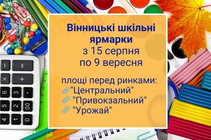 У Вінниці стартують шкільні ярмарки на площах перед ринками «Центральний», «Урожай» та «Привокзальний»