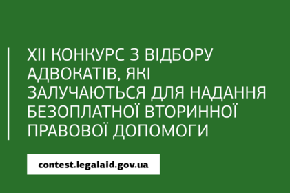 Оголошено конкурс для адвокатів, які залучаються для надання безоплатної вторинної правової допомоги