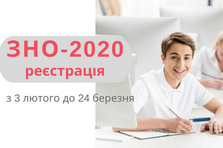 3 лютого стартувала реєстрація для участі у зовнішньому незалежному оцінюванні